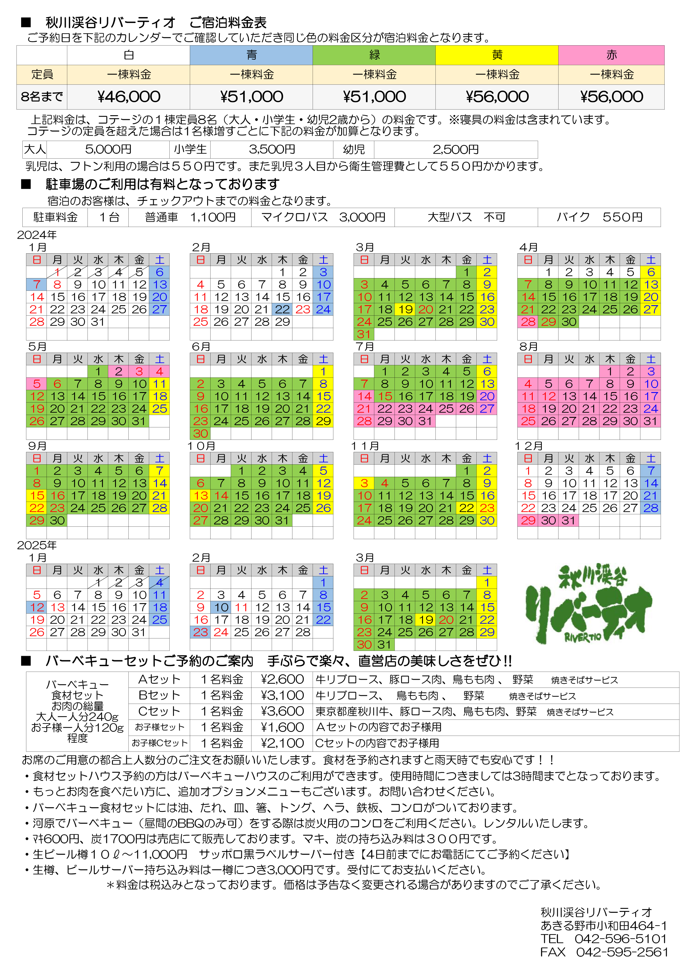 リバーティオコテージ料金表